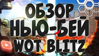 WOT BLITZ ОБНОВЛЕНИЕ ОБЗОР НОВЫЙ КАРТЫ НЬЮ-БЭЙ!
