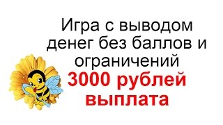 3000 рублей выплата с игры с выводом денег без баллов и ограничений