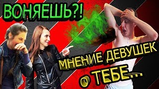 Что, если мужчина Воняет Потом? Мнение прохожих и девушек о вонючих парнях