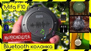 Mifa F10 - Беспроводная Блютуз Колонка с Защитой от Пыли и Воды / Такого звука я не слышал!