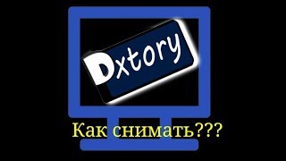 Как снимать через Dxtory? Как сделать чтобы Dxtory не снимал чёрный экран?