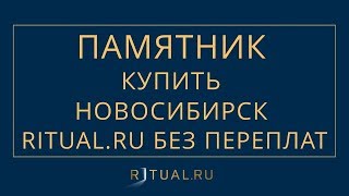 РИТУАЛЬНЫЕ ПАМЯТНИКИ В НОВОСИБИРСКЕ – ПАМЯТНИКИ МРАМОР ГРАНИТ НА МОГИЛУ –УСТАНОВКА НОВОСИБИРСК