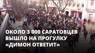 Около трёх тысяч саратовцев вышло на прогулку «Димон ответит»