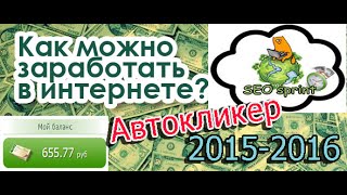 Автокликер SeoSprint 2015-2016 БЕСПЛАТНО . Как получить ?
