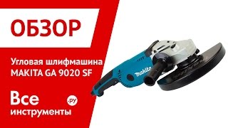 Угловая шлифмашина MAKITA GA 9020 SF