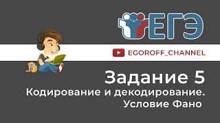 Разбор 5 Задания ЕГЭ по Информатике Условие Фано