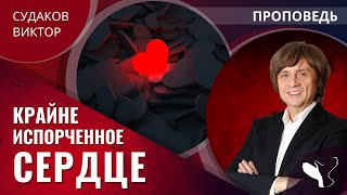 Виктор Судаков - Крайне испорченное сердце