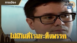 "ธนาธร-ปิยบุตร" อยู่ไหน "โรม" ก็อยู่ที่นั่น! ไม่ต้องหา "บ้านหลังใหม่"