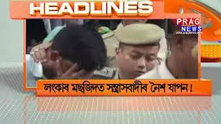 Assam's top headlines of 23/1/2019 | Prag News headlines