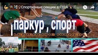 ???‍♀️Спортивные секции в США?‍♂️ Паркур?‍♂️?‍?