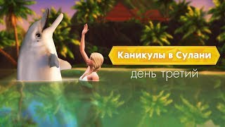 Зачем нам дельфины? ? / Каникулы в Сулани - #3
