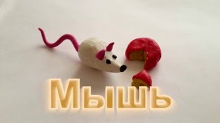 Лепим из пластилина вместе с малышом. Лепим мышку.
