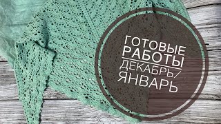№2 Готовые работы ДЕКАБРЬ/ЯНВАРЬ / JANNA KNITS