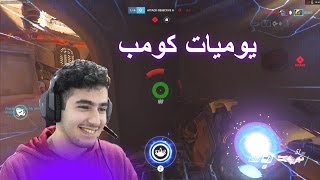 يوميات كومب اوفرواتش: محمد يحب البويات xD??