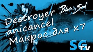 Destroyer  макрос anicancel  для х7 ver. 2.0 | Blade and Soul