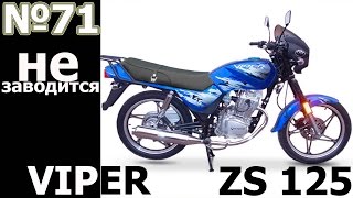 VIPER ZS 125: не заводится / проблемы с электрикой