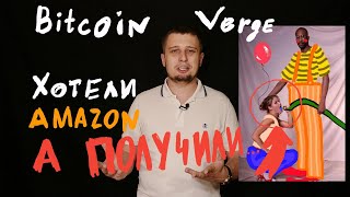 Bitcoin. Verge . Хотели amazon А ПОЛУЧИЛИ...)