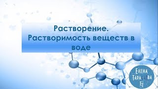 Растворение. Растворимость веществ в воде. Химия 8 класс