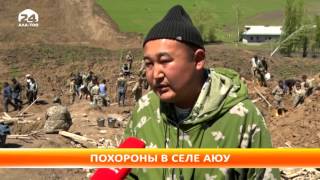 В селе Аюу сегодня состоялись похороны