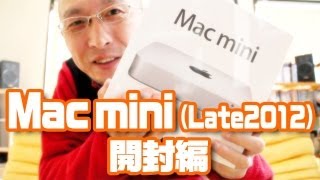 Mac mini Late2012 1/5 - 開封編