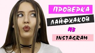Проверка Бьюти-Лайфхаков Из Инстаграм ♥ 2 Часть