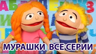Развивающие мультики - Песни для детей - Мурашки - Все серии подряд (алфавит, автобус, лодка и др.)