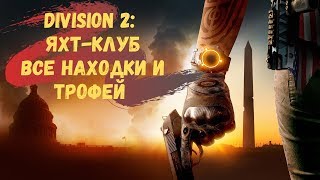 The Division 2 Гайд Яхт-клуб Все Находки и Трофей (Секретное назначение)