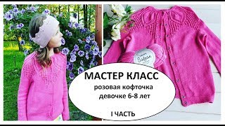 МК I ЧАСТЬ / красивая летняя кофта девочке 6-8 лет / вязание спицами / 2019