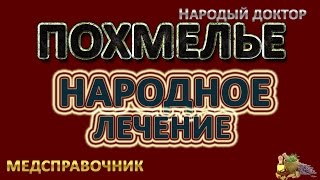 Как избавиться от похмелья # Средство от похмелья