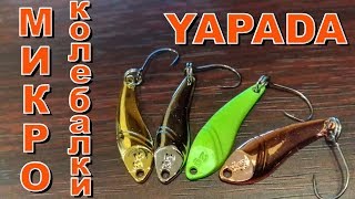 Колеблющиеся блёсны Yapada. Микро-колебалки для ловли голавля, жереха, окуня, форели с Алиэкспресс