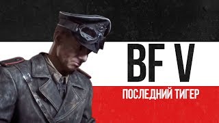 [Battlefield V] Обзор главы "Последний Тигр"
