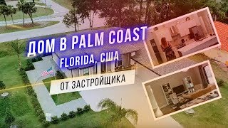 Дом в Palm Coast, Florida, США от застройщика