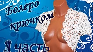 АЖУРНОЕ БОЛЕРО крючком (1 часть) Сrochet bolero