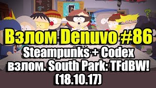 Взлом Denuvo #86 (18.10.17). Steampunks и Codex взломали South Park: The Fractured But Whole!