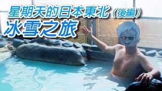【旅遊】星期天的日本東北冰雪之旅(下)－老天露天裸湯羞！