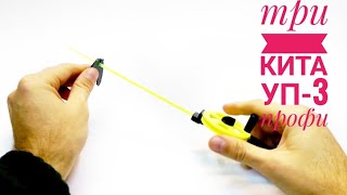 Удочка зимняя три кита Профи УП-3