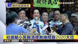 最新》初選輸小英賴清德無緣問鼎2020大位