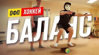 БАЛАНС ХОККЕИСТА. Комплекс упражнений вне льда.