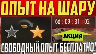 ОБМЕНЯЙ ОПЫТ В СВОБОДНЫЙ БЕСПЛАТНО! ЛАЙФХАК!