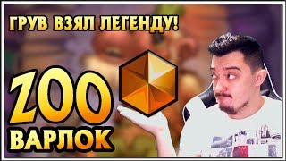 HearthStone Грув ВЗЯЛ Легенду! Новая колода зуу варлока