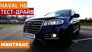 Тест-драйв Haval H6: чего опасаться его владельцам? Минтранс.