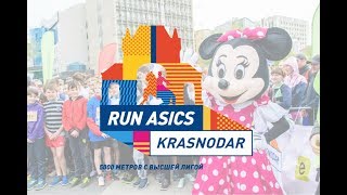 Детский забег Run ASICS Krasnodar 2018
