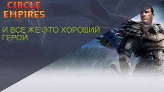 Circle Empires Игра за Моргот и его дочек  Еще одна битва