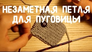 Петля для пуговицы спицами на резинке 1х1