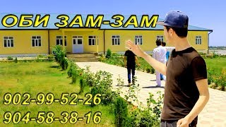 Осоишгохи ОБИ ЗАМ ЗАМ 2018 Телефон 888-88-65-88,.  981-08-65-16