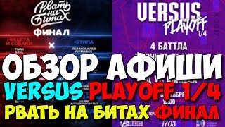 РВАТЬ НА БИТАХ ФИНАЛ 2 ТИПА VS НИЩЕТА И СОБАКИ & VERSUS PLAYOFF 1/4 GOKILLA VS СД