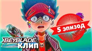 Клип бейблэйд 5 серия