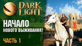 ? Dark and Light #2.01 - Начало нового Выживания! Одиночное прохождение.