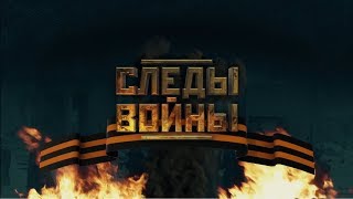 Следы войны