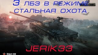 WOT 3-е лбз в режиме "Стальная охота"